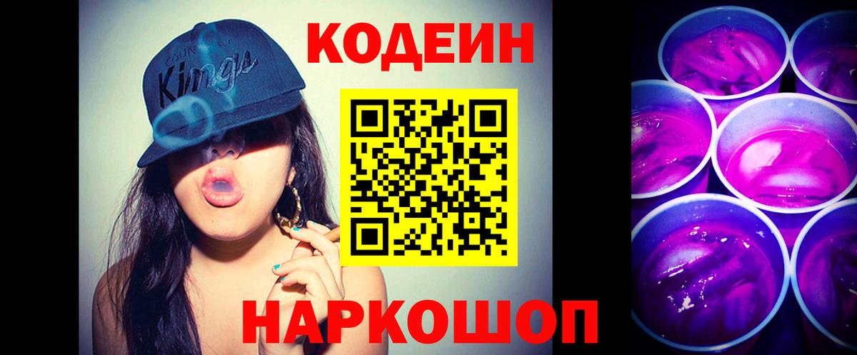 наркошоп  Кодеин Purple Drank  Вход с VPN  Ногинск  Кодеин Purple Drank 